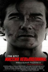 Миссия невыполнима: Финальная расплата / Mission: Impossible - The Final Reckoning (2025)