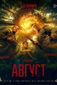 Август (2025)