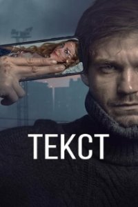 Текст (2019)