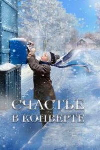 Счастье в конверте (2019)