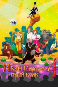 Иван Царевич и Серый Волк 4 (2019)