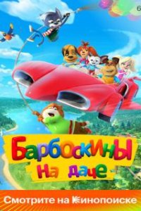 Барбоскины на даче (2020)