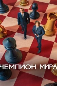Чемпион мира (2021)