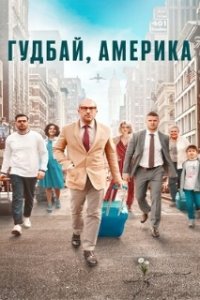 Гудбай, Америка (2020)