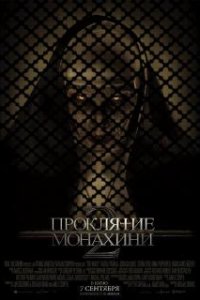 Проклятие монахини 2 / The Nun II (2023)