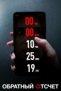 Обратный отсчет / Countdown (2019)