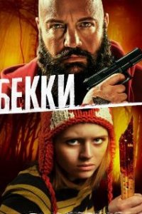 Бекки / Becky (2020)