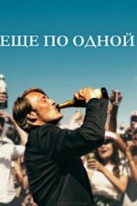 Еще по одной / Druk (2020)