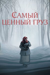 Самый ценный груз / La plus précieuse des marchandises (2024)