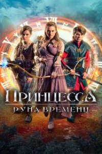 Принцесса и Руна времени / Princezna zakletá v case (2020)