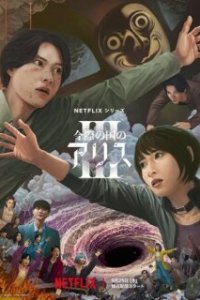 Алиса в Пограничье / Imawa no Kuni no Arisu (2020)