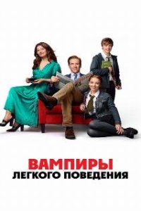Вампиры лёгкого поведения / The Radleys (2024)