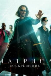 Матрица: Воскрешение / The Matrix Resurrections (2021)