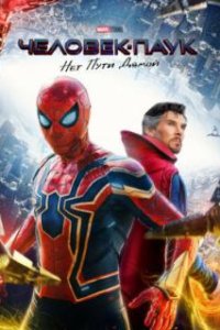 Человек-паук: Нет пути домой / Spider-Man: No Way Home (2021)