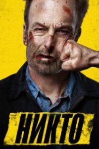 Никто / Nobody (2021)