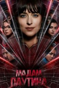 Мадам Паутина / Madame Web (2024)