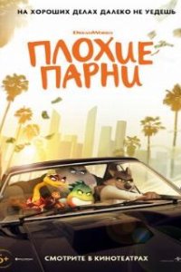 Плохие парни / The Bad Guys (2022)