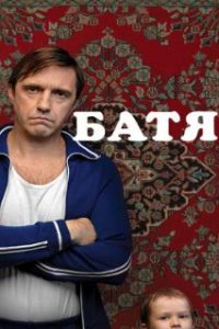 Батя (2020)
