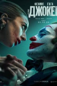 Джокер: Безумие на двоих / Joker: Folie à Deux (2024)