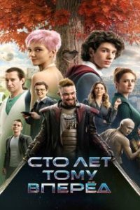 Сто лет тому вперёд (2024)