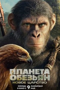 Планета обезьян: Новое царство / Kingdom of the Planet of the Apes (2024)