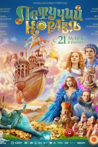 Летучий корабль (2024)