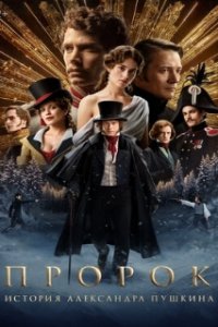 Пророк. История Александра Пушкина (2024)