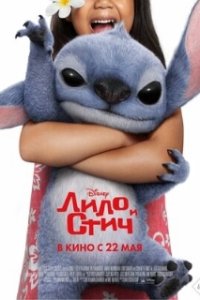 Лило и Стич / Lilo & Stitch (2025)