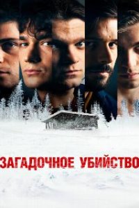 Загадочное убийство / Weekend (2020)