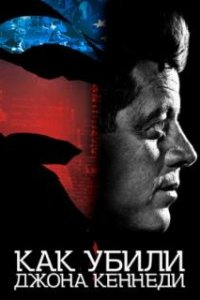 Как убили Джона Кеннеди / JFK Revisited: Through the Looking Glass (2021)