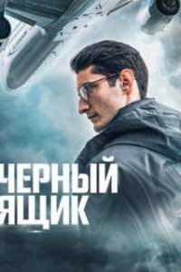 Черный ящик / Boîte noire (2020)