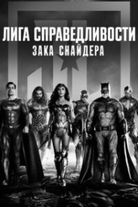 Лига справедливости Зака Снайдера / Zack Snyder's Justice League (2021)