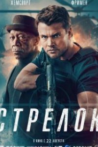 Стрелок / Gunner (2024)
