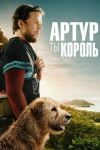 Артур, ты король / Arthur the King (2024)