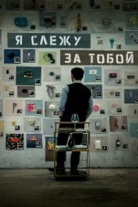 Я слежу за тобой / Geunyeoga jukeotta (2024)