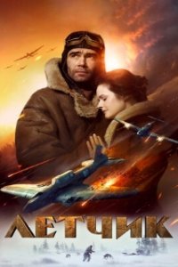 Летчик (2021)
