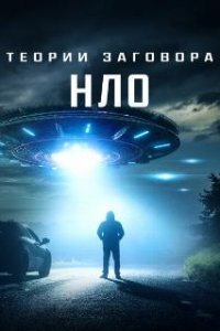 Теории заговора: НЛО / UFO Conspiracies: The Hidden Truth (2020)