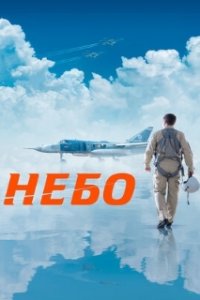 Небо (2021)