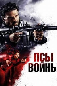 Псы войны / Hounds of War (2024)