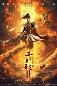 Как перевоспитать дракона / Er lang shen zhi shen hai jiao long (2024)