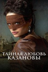 Тайная любовь Казановы / Een schitterend gebrek (2024)