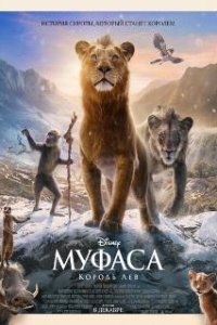 Муфаса: Король Лев / Mufasa: The Lion King (2024)