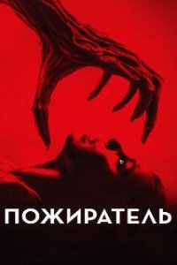 Пожиратель / Consumed (2024)
