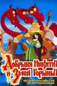 Добрыня Никитич и Змей Горыныч (2006)