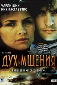 Дух мщения / The Wraith (1986)