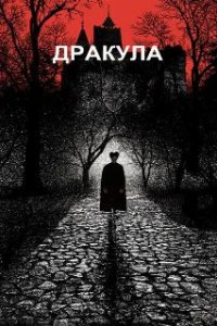 Дракула / Bram Stoker's Dracula (1992)