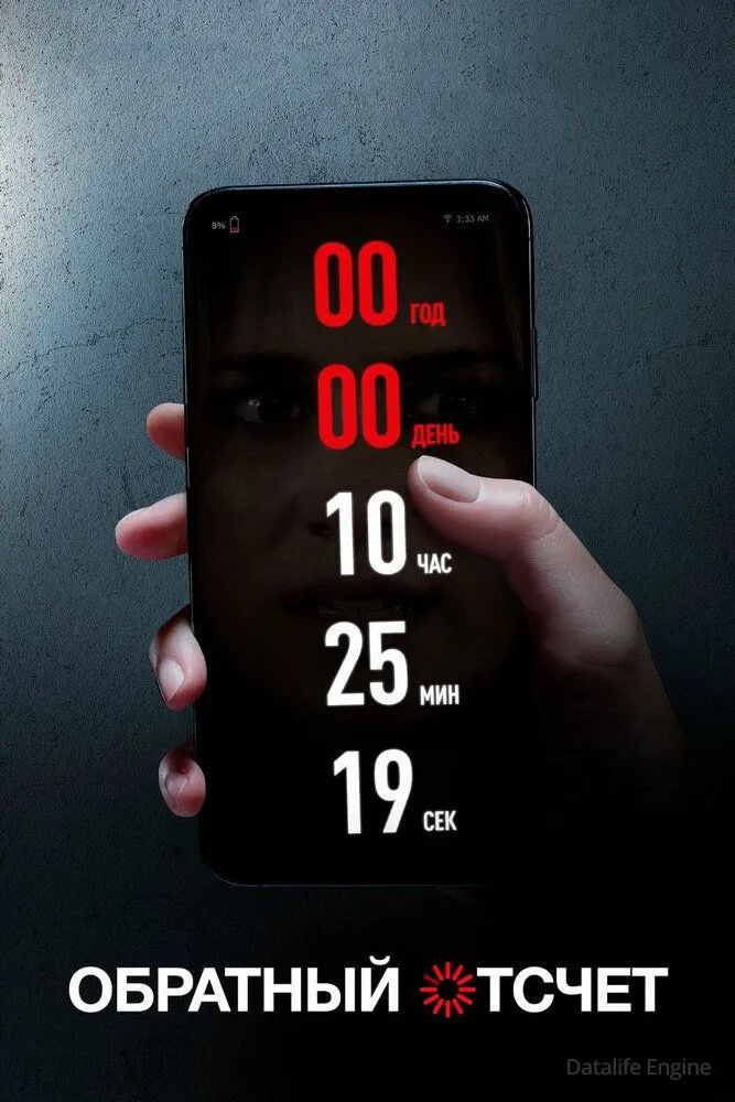 Обратный отсчет / Countdown (2019)
