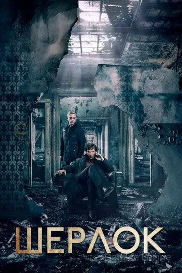 Шерлок / Sherlock (2010)