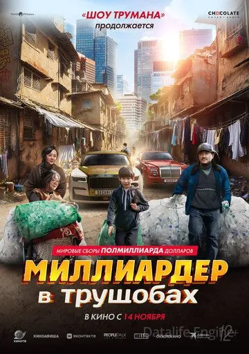 Миллиардер в трущобах / Zhua wa wa (2024)
