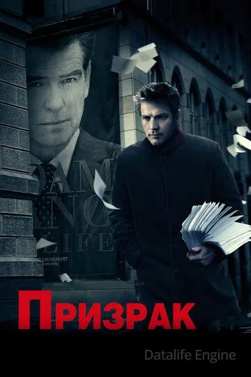 Призрак / The Ghost Writer (2009)